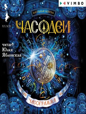 cover image of Часодеи. Часограмма